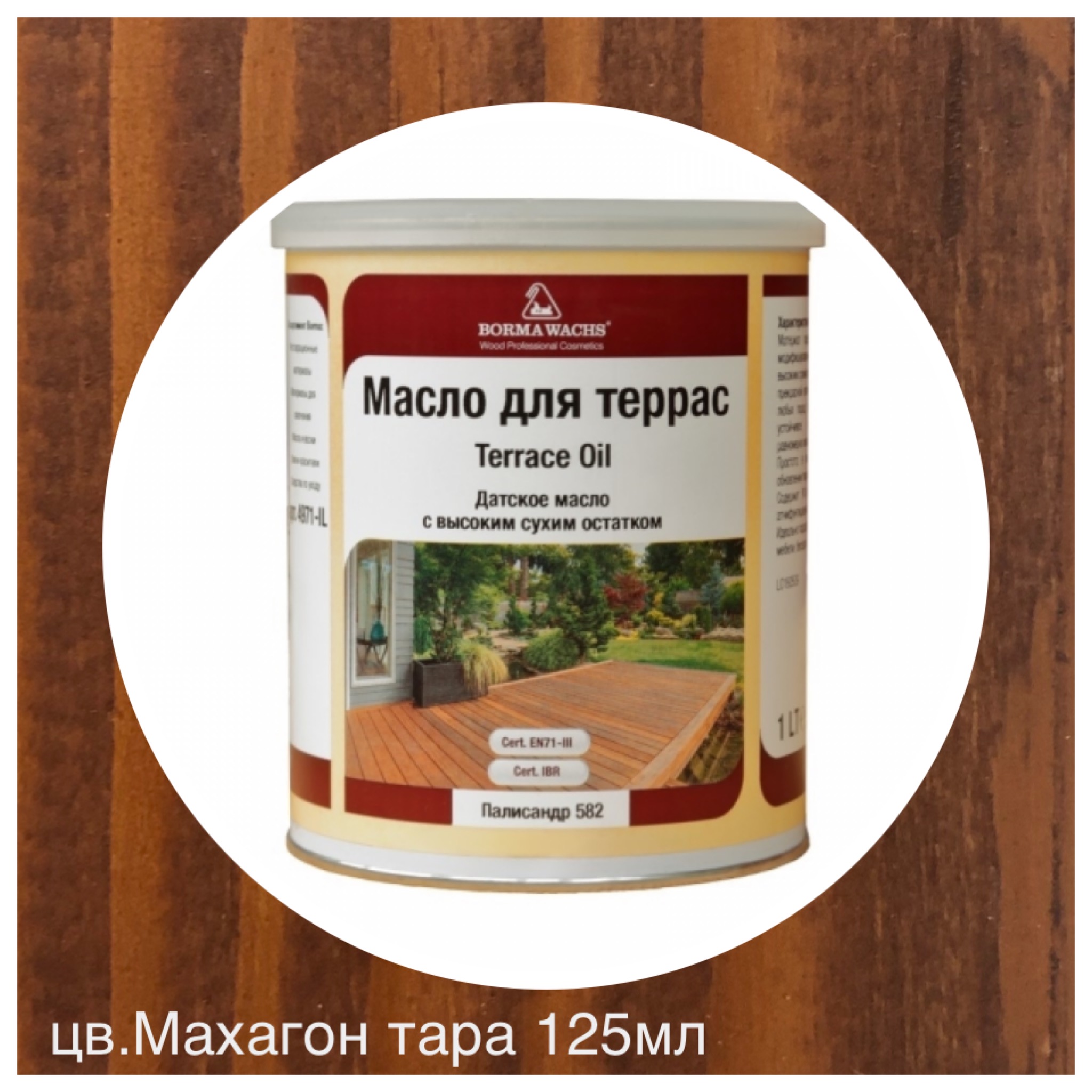 Масло для террас TERRACE OIL (тара 125мл) цв. Махагон - Луст проф